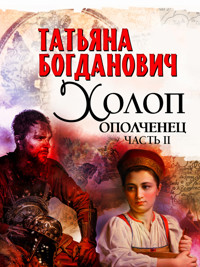 Холоп-ополченец-2 - Татьяна Богданович - E-Book