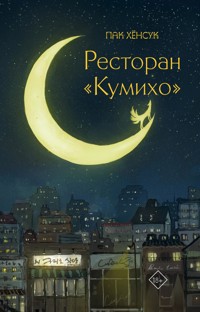 Ресторан "Кумихо" - Пак Хёнсук - E-Book