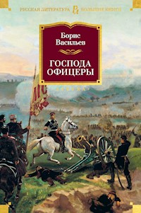 Господа офицеры - Борис Васильев - E-Book