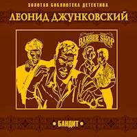 Бандит - Леонид Джунковский - Hörbuch
