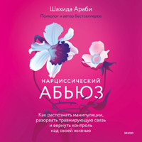 Нарциссический абьюз - Шахида Араби - Hörbuch