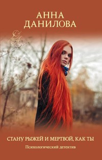 Стану рыжей и мертвой, как ты - Анна Данилова - E-Book