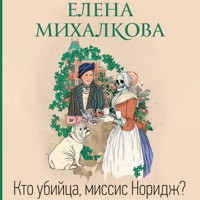 Кто убийца, миссис Норидж? - Елена Михалкова - Hörbuch
