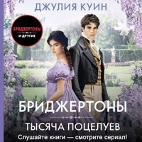 Тысяча поцелуев - Джулия Куин - Hörbuch