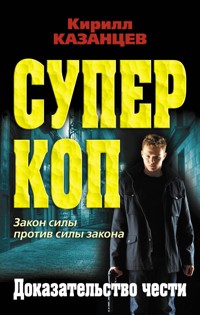Доказательство чести - Кирилл Казанцев - E-Book