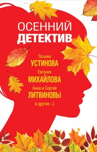 Осенний детектив - Татьяна Устинова - E-Book