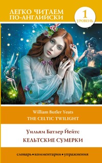 Кельтские сумерки. Уровень 1 = The Celtic Twilight - Уильям Батлер Йейтс - E-Book