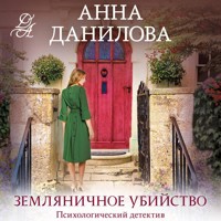 Земляничное убийство - Анна Данилова - Hörbuch