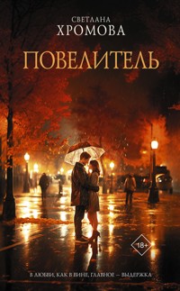 Повелитель - Светлана Хромова - E-Book