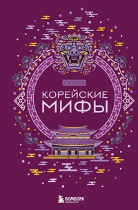 Корейские мифы - Народное творчество - E-Book
