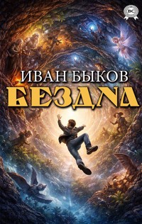 Бездна - Иван Быков - E-Book