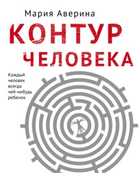 Контур человека: мир под столом - Мария Аверина - E-Book