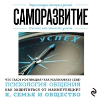 Саморазвитие. Для тех, кто хочет все успеть - авторов Коллектив - Hörbuch