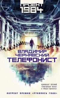 Телефонист - Владимир Чернявский - E-Book