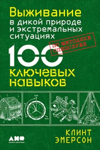 Выживание в дикой природе и экстремальных ситуациях по методике спецслужб: 100 ключевых навыков - Клинт Эмерсон - E-Book