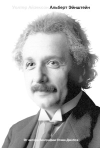 Альберт Эйнштейн. Его жизнь и его Вселенная - Уолтер Айзексон - E-Book