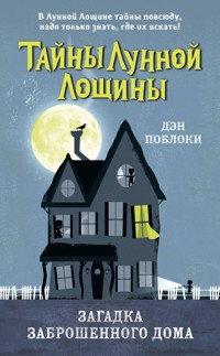 Загадка заброшенного дома - Дэн Поблоки - E-Book