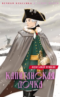 Капитанская дочка. Дубровский - Aleksandr Pushkin - E-Book