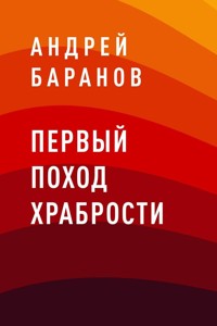 Первый Поход Храбрости - Андрей Баранов - E-Book
