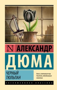 Черный тюльпан - Александр Дюма - E-Book