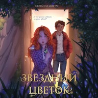 Звездный цветок - Сюзанна Миттаг - Hörbuch