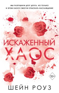 Искаженный хаос - Шейн Роуз - E-Book