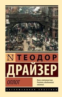 Оплот - Теодор Драйзер - E-Book