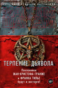 Терпение дьявола - Максим Шаттам - E-Book