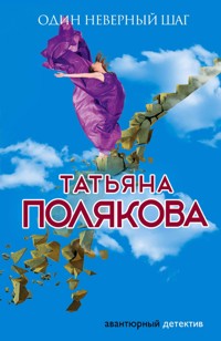Один неверный шаг - Татьяна Полякова - E-Book