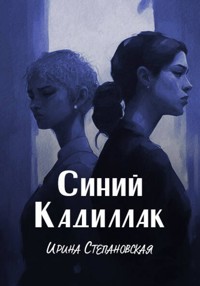 Синий "Кадиллак" - Ирина Степановская - E-Book