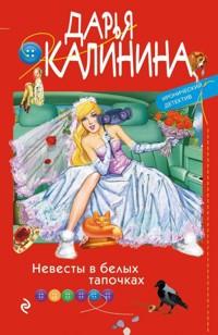 Невесты в белых тапочках - Дарья Калинина - E-Book