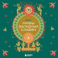 Мифы западных славян - Народное творчество - Hörbuch