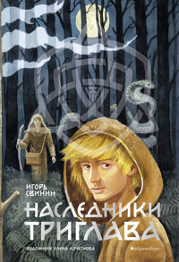 Наследники Триглава. Книга первая - Игорь Свинин - E-Book