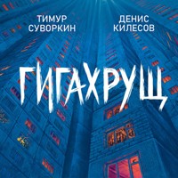 Гигахрущ - Тимур Суворкин - Hörbuch