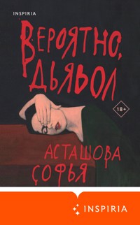 Вероятно, дьявол - Софья Асташова - E-Book