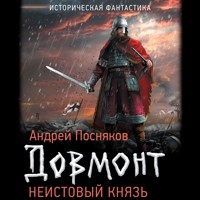 Неистовый князь - Андрей Посняков - Hörbuch