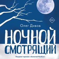 Ночной смотрящий - Олег Дивов - Hörbuch
