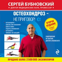 Остеохондроз – не приговор! - Сергей Бубновский - Hörbuch