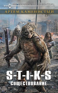 S-T-I-K-S. Существование - Артем Каменистый - E-Book