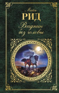 Всадник без головы - Майн Рид - E-Book