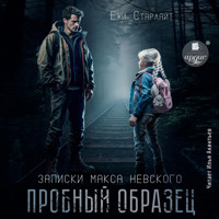 Пробный образец - Ёжи Старлайт - Hörbuch