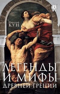 Легенды и мифы Древней Греции - Николай Кун - E-Book