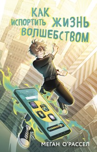 Как испортить жизнь волшебством - Меган О'Рассел - E-Book