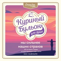 Куриный бульон для души. Мы сильнее наших страхов - Эми Ньюмарк - Hörbuch