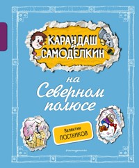 Карандаш и Самоделкин на Северном полюсе - Валентин Постников - E-Book