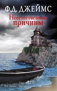 Неестественные причины - Ф.Д. Джеймс - E-Book
