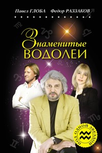 Знаменитые ВОДОЛЕИ - Федор Раззаков - E-Book