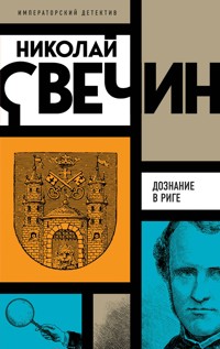 Дознание в Риге - Николай Свечин - E-Book