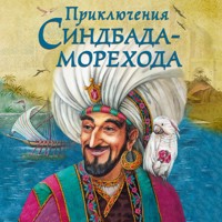 Приключения Синдбада-морехода - Вильгельм Гауф - Hörbuch