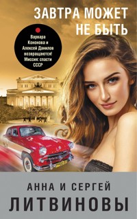 Завтра может не быть - Анна Литвинова - E-Book
